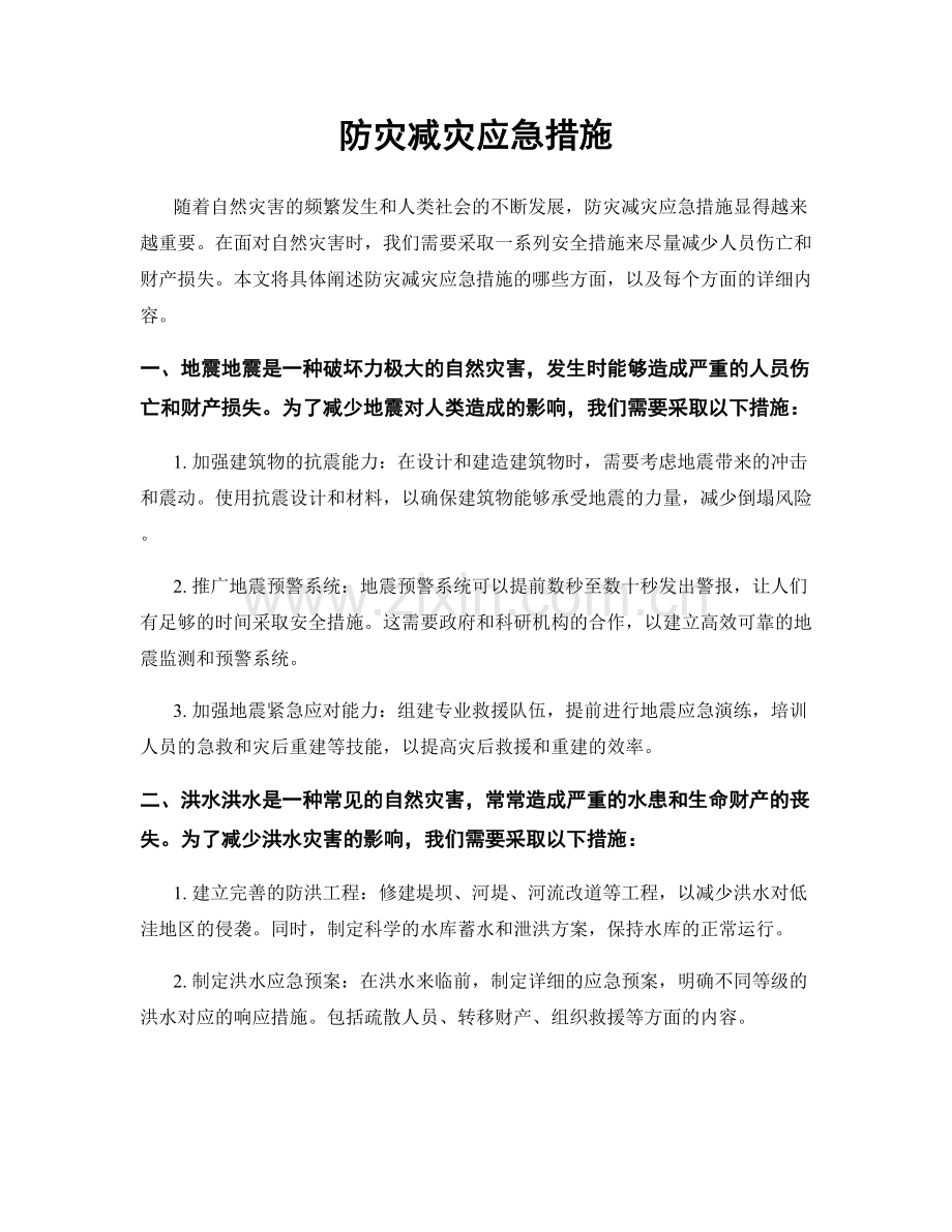 防灾减灾应急措施.docx_第1页