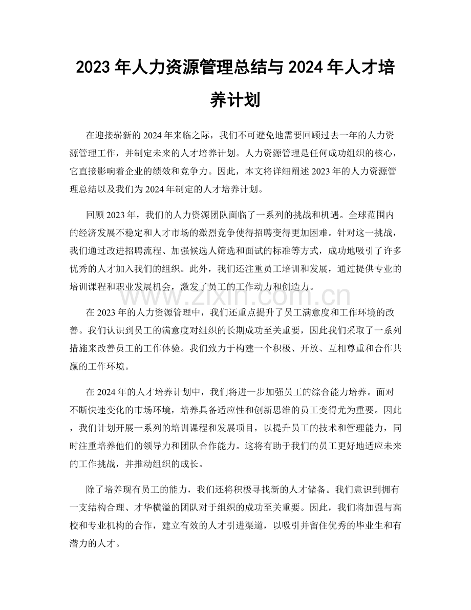 2023年人力资源管理总结与2024年人才培养计划.docx_第1页