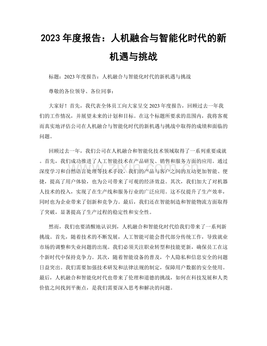 2023年度报告：人机融合与智能化时代的新机遇与挑战.docx_第1页