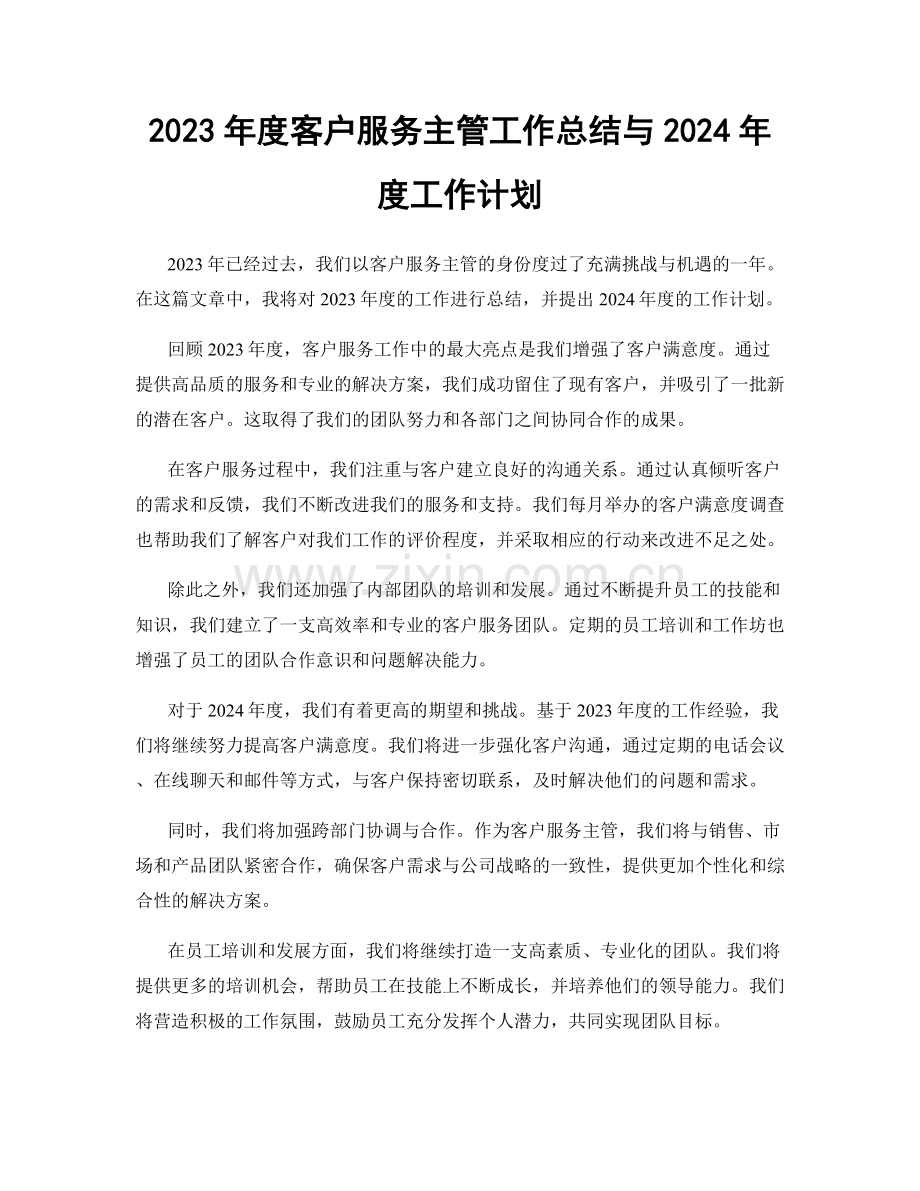 2023年度客户服务主管工作总结与2024年度工作计划.docx_第1页