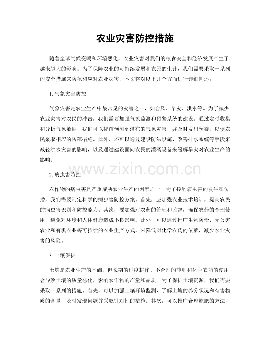 农业灾害防控措施.docx_第1页