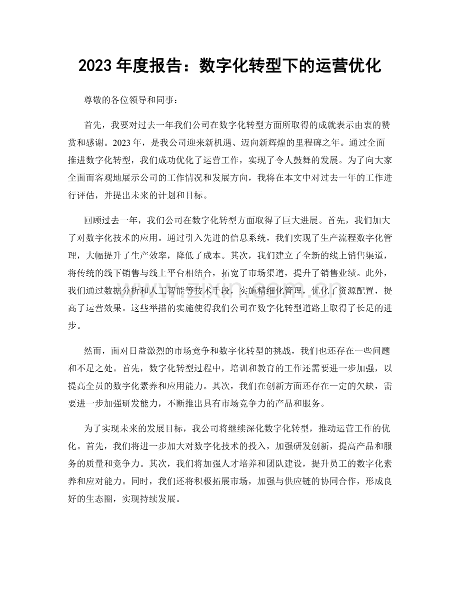 2023年度报告：数字化转型下的运营优化.docx_第1页