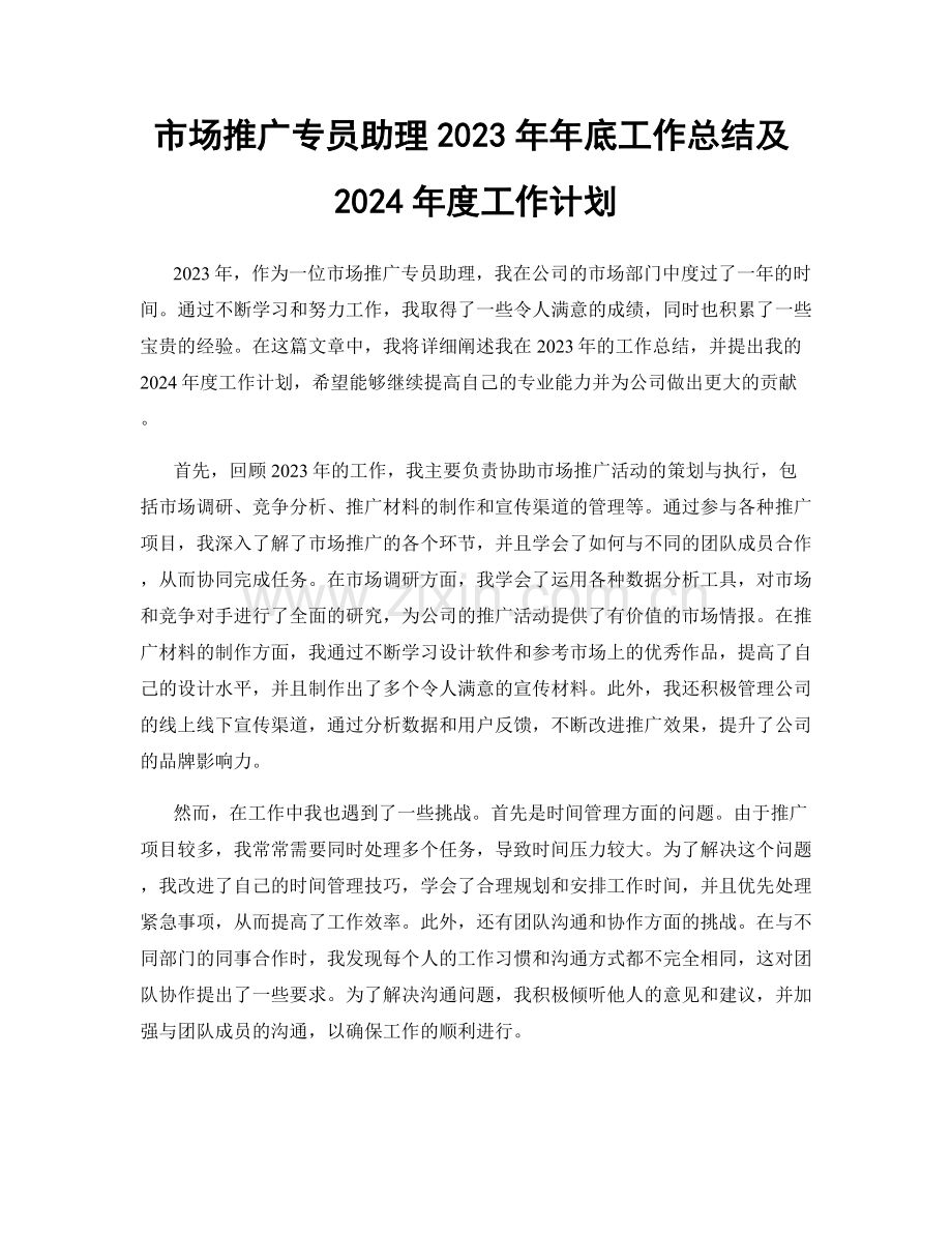 市场推广专员助理2023年年底工作总结及2024年度工作计划.docx_第1页