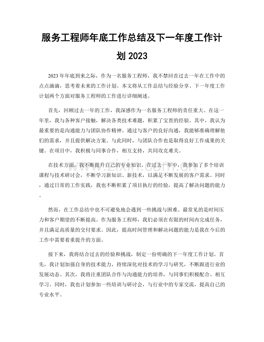 服务工程师年底工作总结及下一年度工作计划2023.docx_第1页