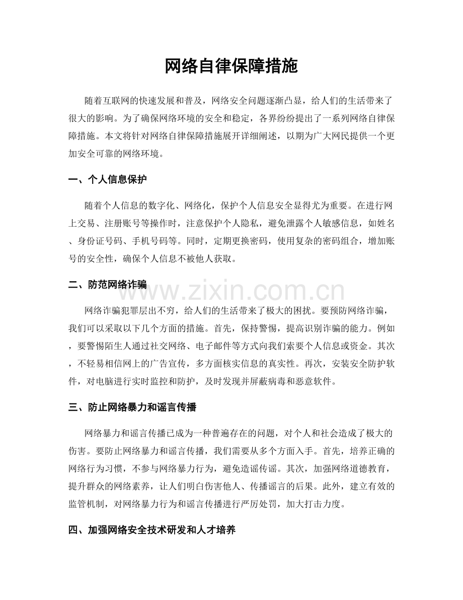 网络自律保障措施.docx_第1页