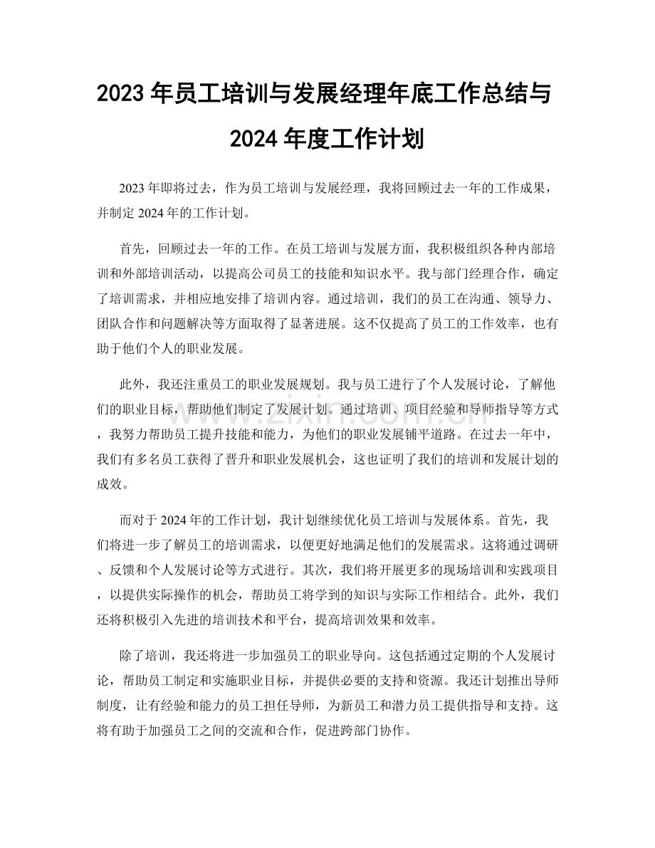 2023年员工培训与发展经理年底工作总结与2024年度工作计划.docx_第1页