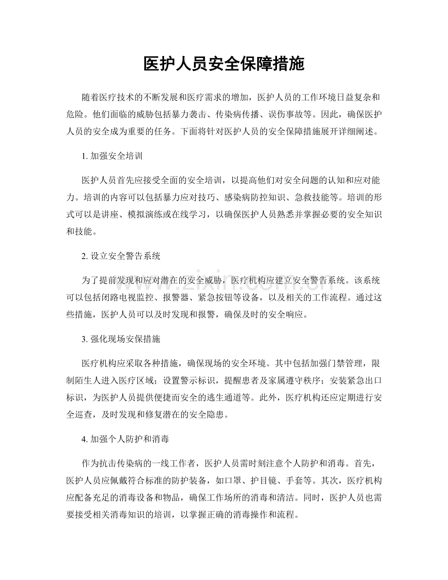 医护人员安全保障措施.docx_第1页