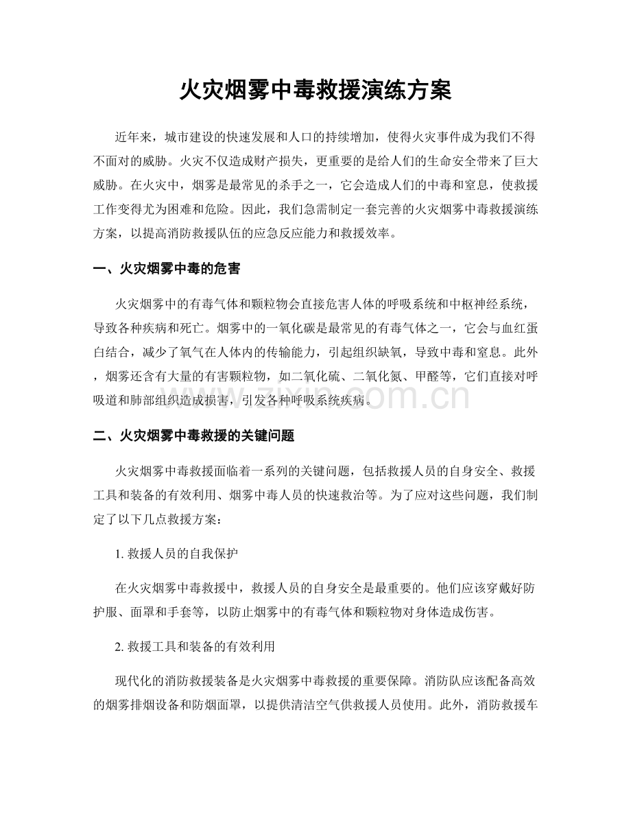 火灾烟雾中毒救援演练方案.docx_第1页