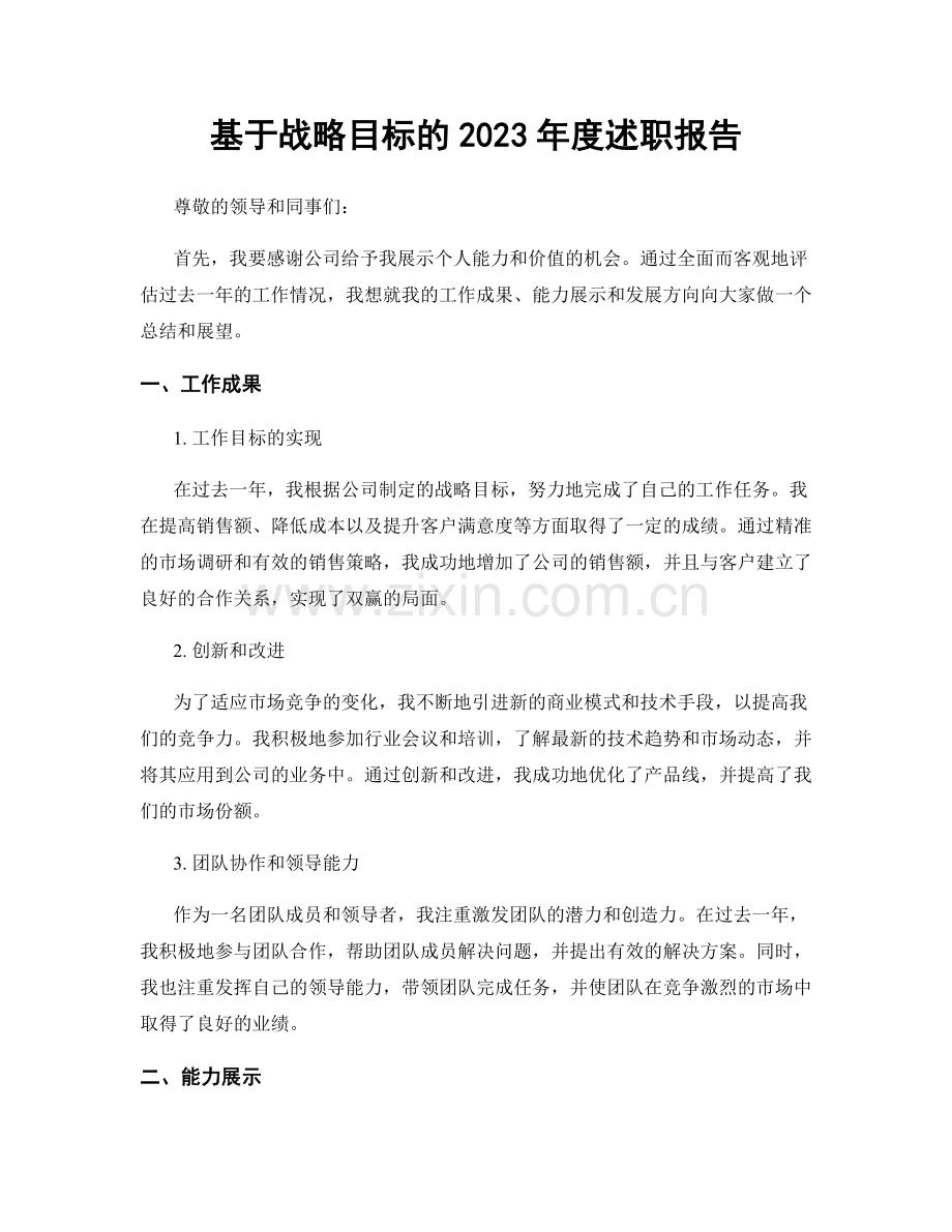 基于战略目标的2023年度述职报告.docx_第1页