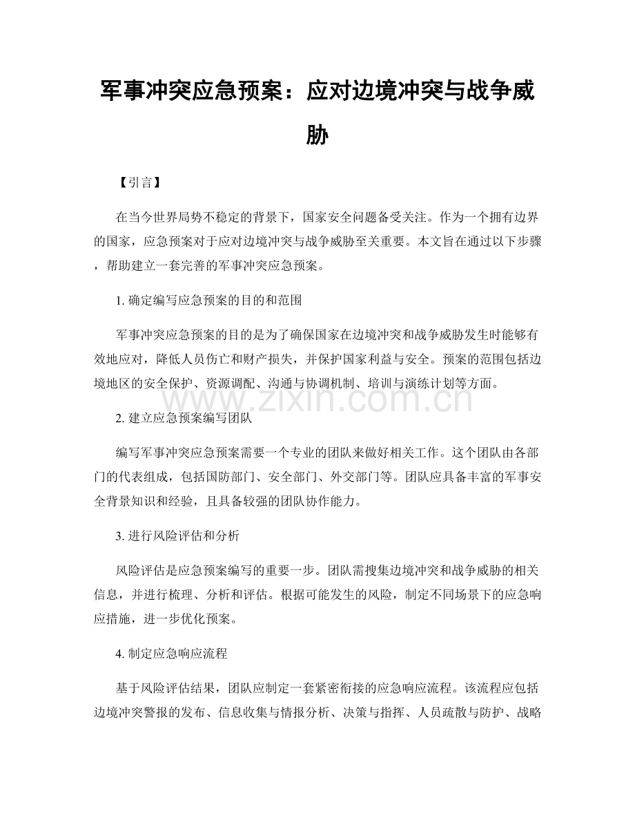 军事冲突应急预案：应对边境冲突与战争威胁.docx_第1页