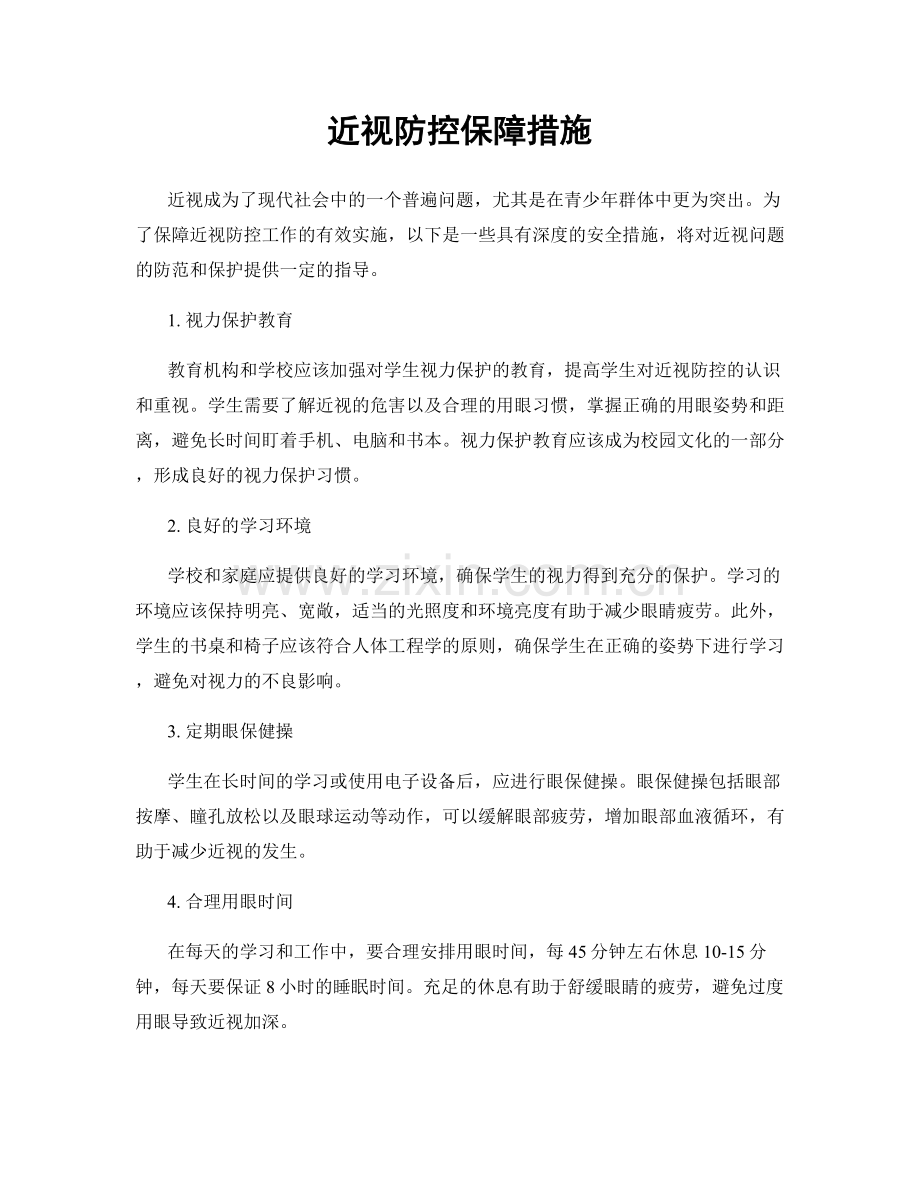 近视防控保障措施.docx_第1页