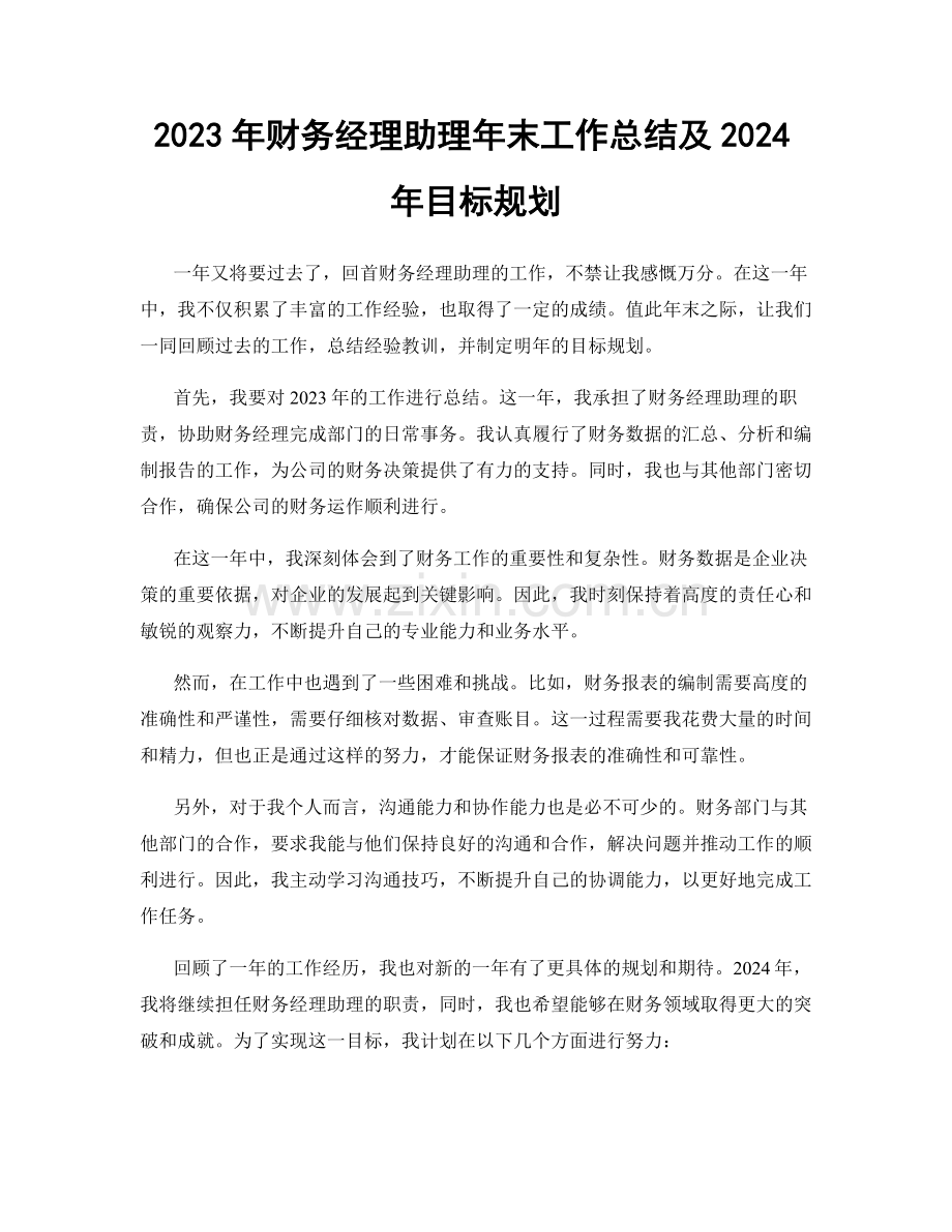 2023年财务经理助理年末工作总结及2024年目标规划.docx_第1页