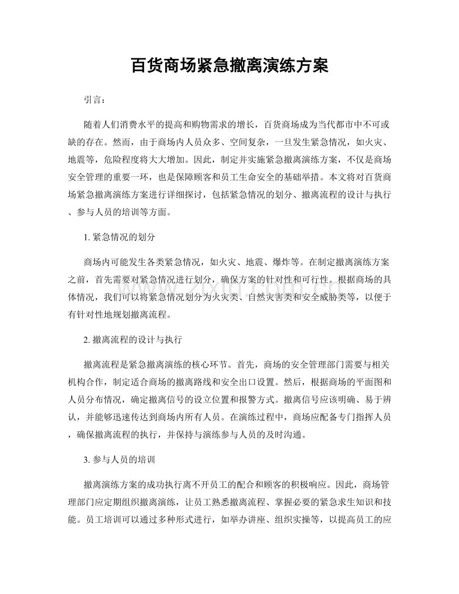 百货商场紧急撤离演练方案.docx_第1页