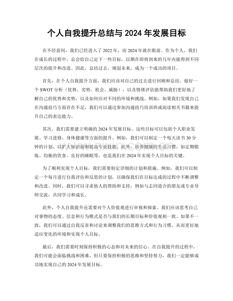 个人自我提升总结与2024年发展目标.docx_第1页