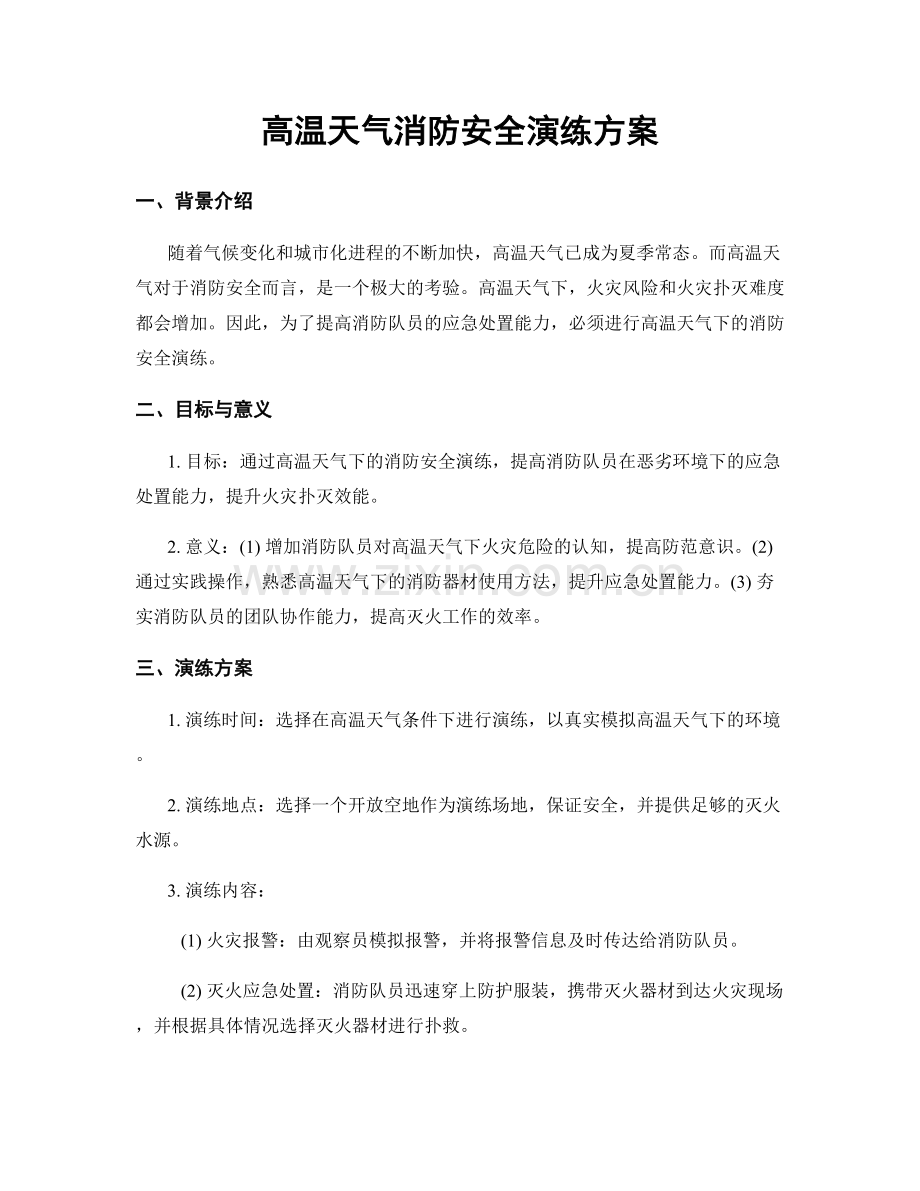 高温天气消防安全演练方案.docx_第1页