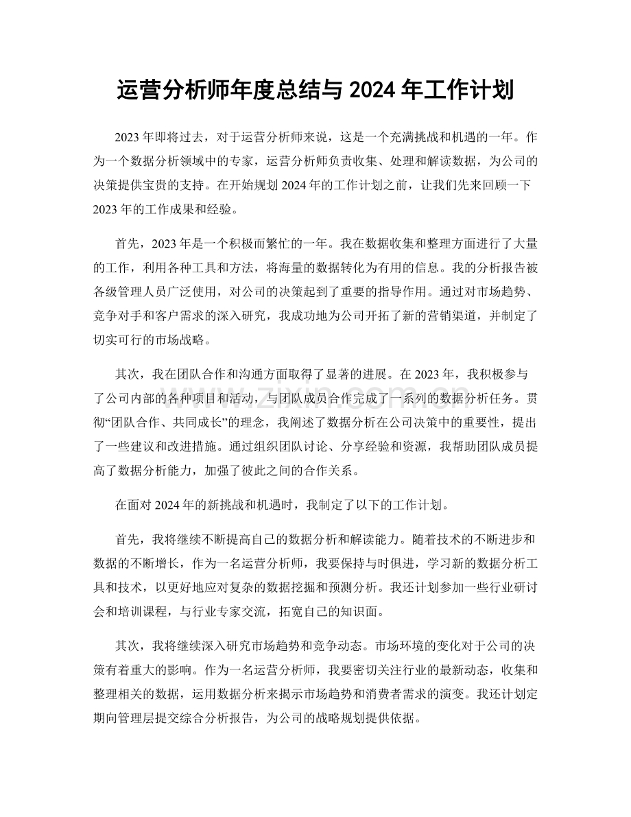 运营分析师年度总结与2024年工作计划.docx_第1页