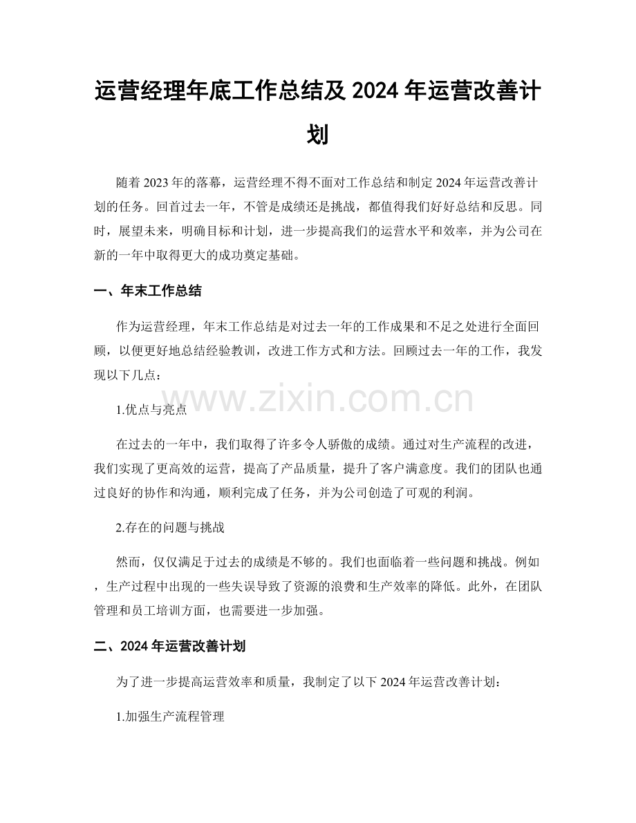 运营经理年底工作总结及2024年运营改善计划.docx_第1页