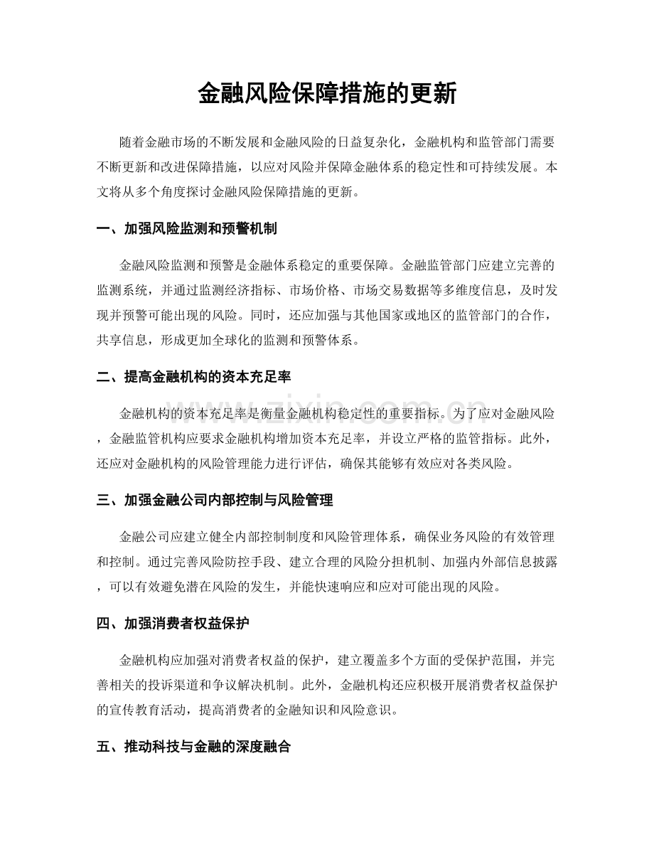 金融风险保障措施的更新.docx_第1页