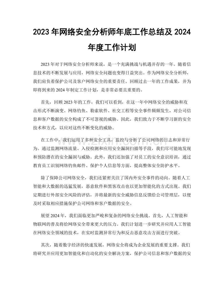 2023年网络安全分析师年底工作总结及2024年度工作计划.docx_第1页