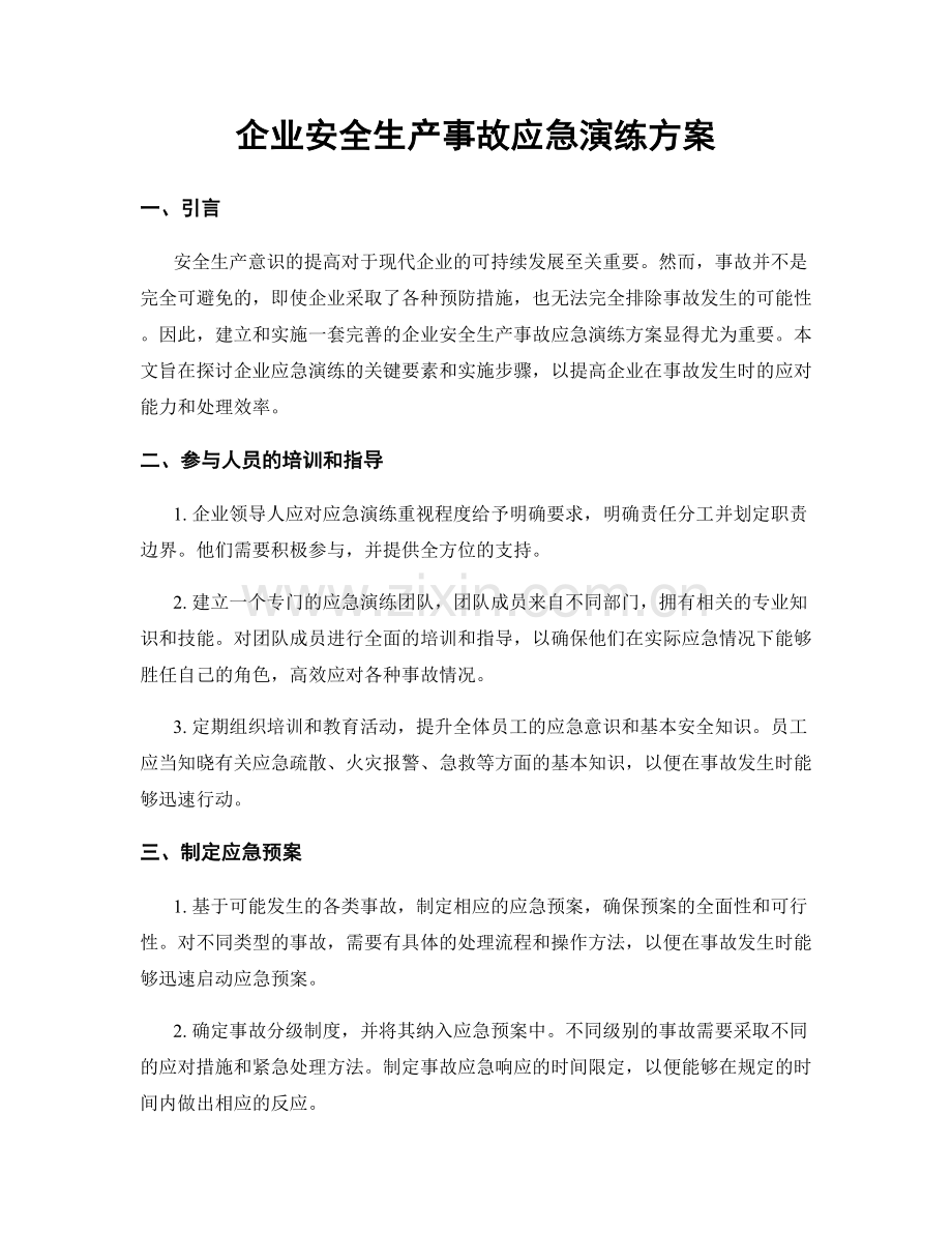 企业安全生产事故应急演练方案.docx_第1页