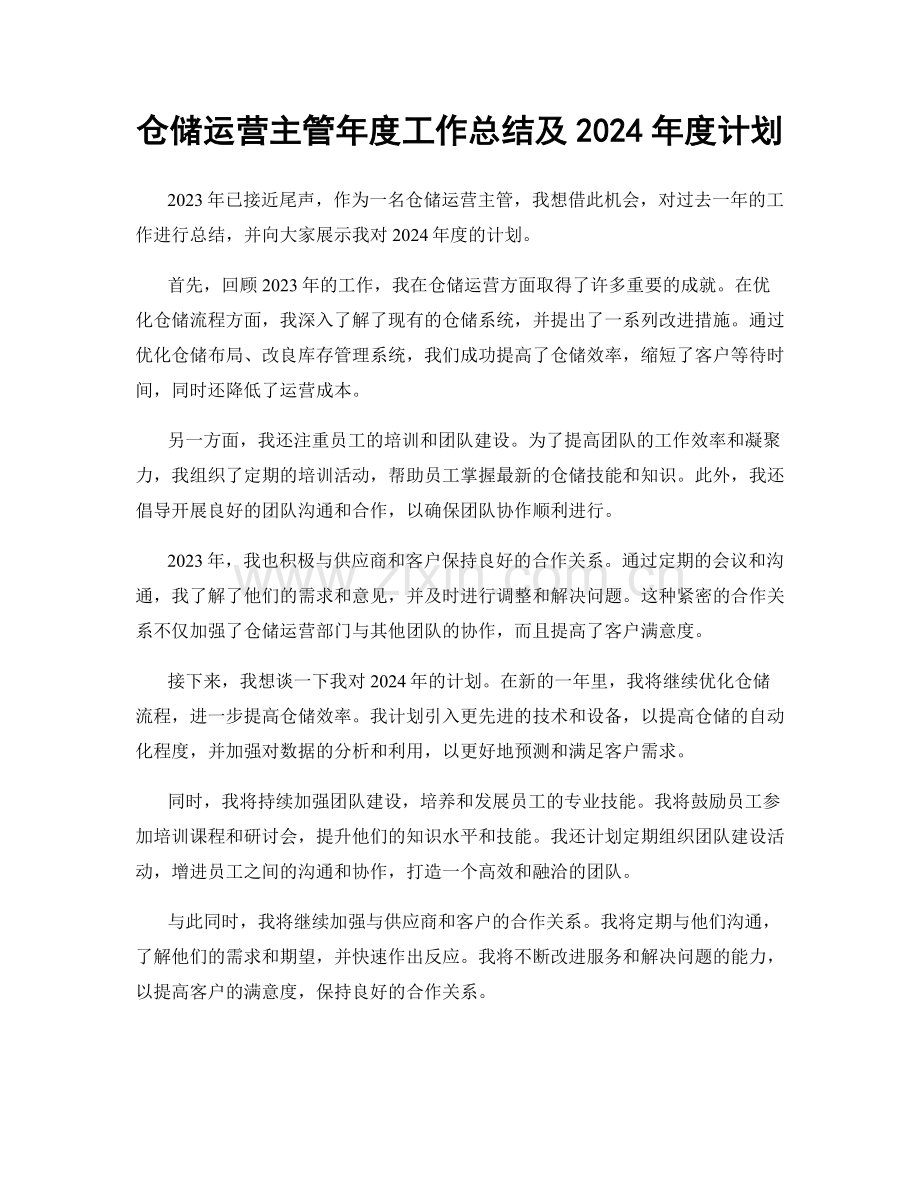 仓储运营主管年度工作总结及2024年度计划.docx_第1页