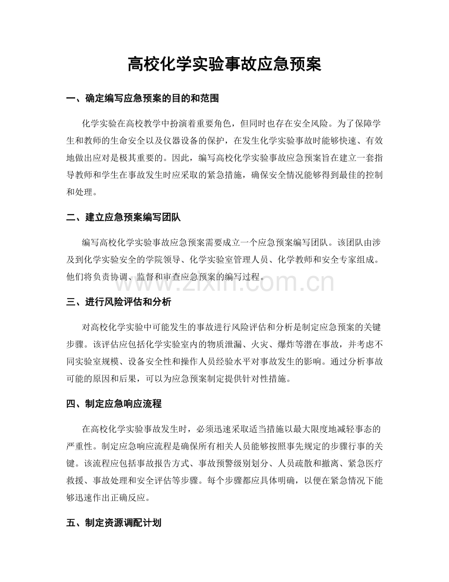 高校化学实验事故应急预案.docx_第1页