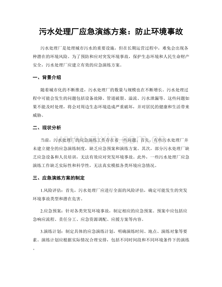 污水处理厂应急演练方案：防止环境事故.docx_第1页