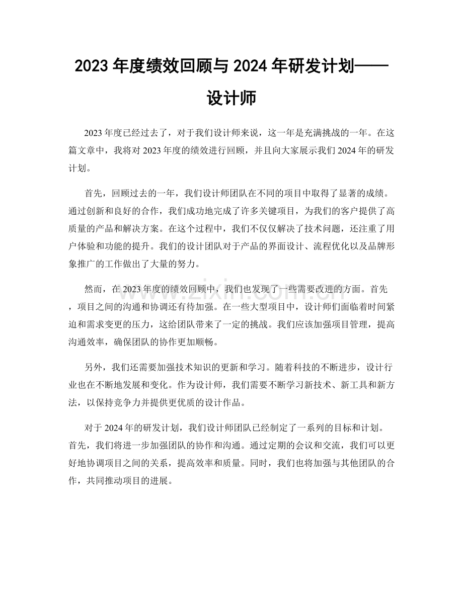 2023年度绩效回顾与2024年研发计划——设计师.docx_第1页