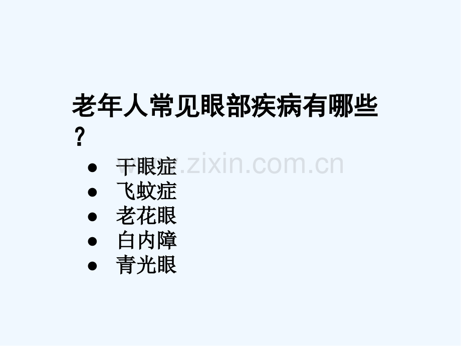 老年人常见眼病知识讲座ppt.pptx_第2页