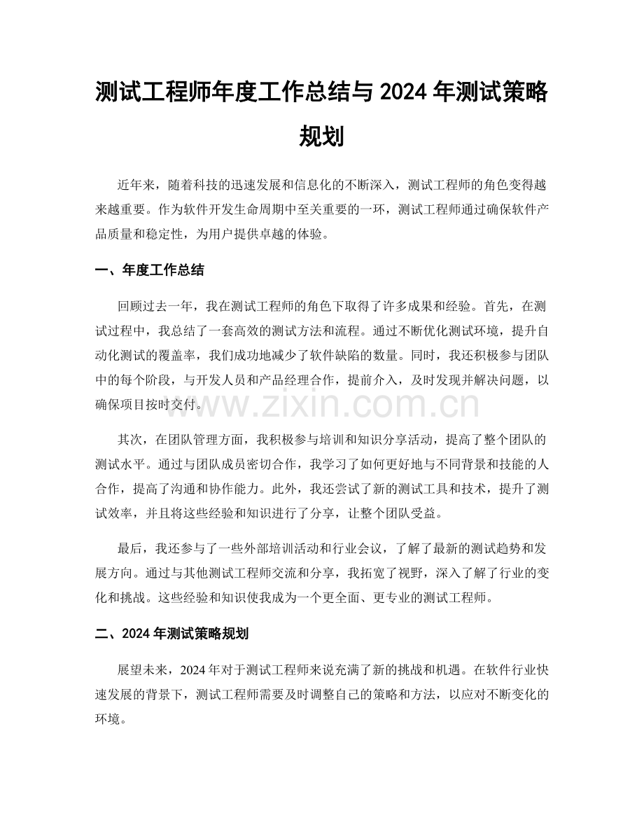 测试工程师年度工作总结与2024年测试策略规划.docx_第1页