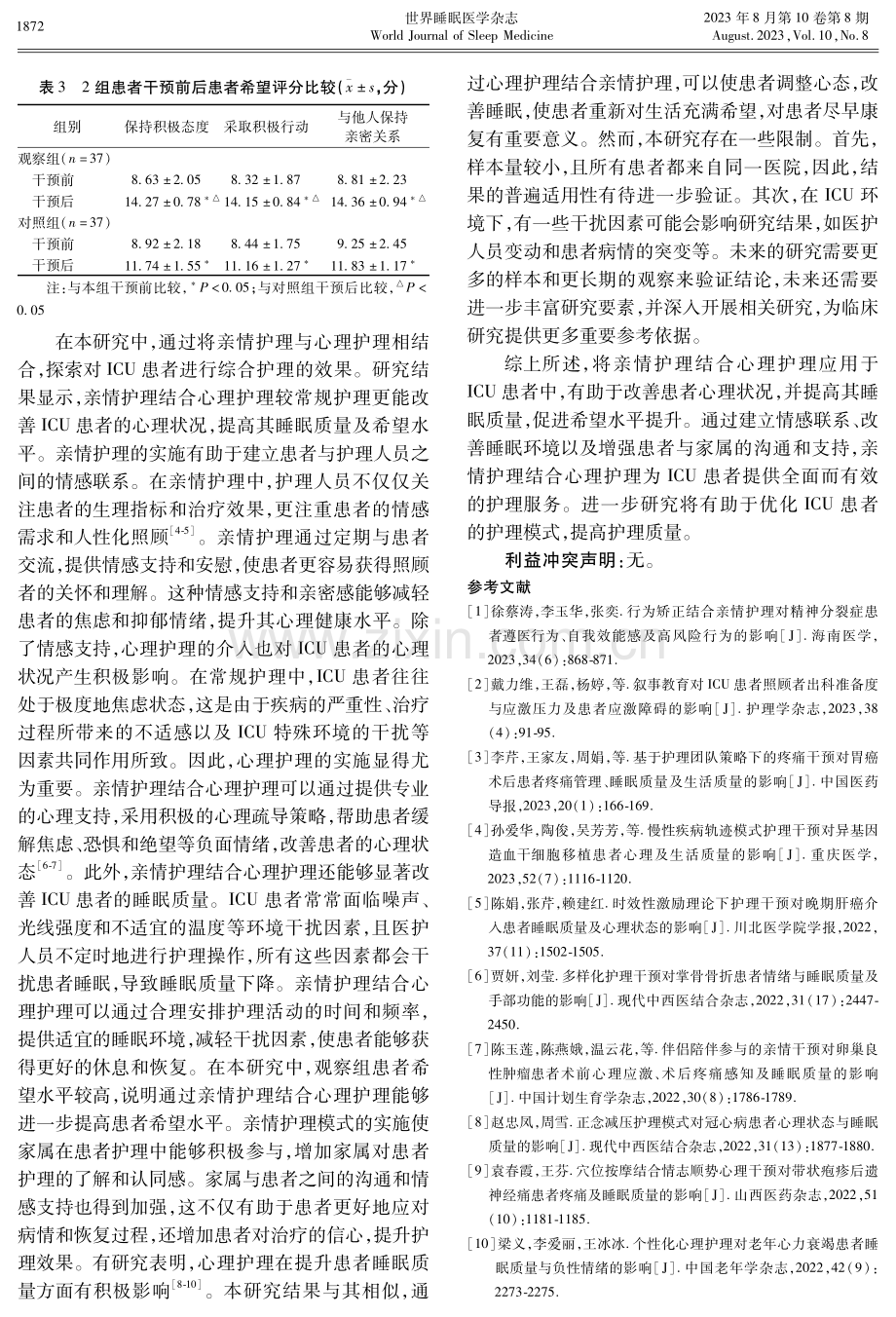 观察亲情护理结合心理护理对重症监护患者的效果及对睡眠质量的影响.pdf_第3页