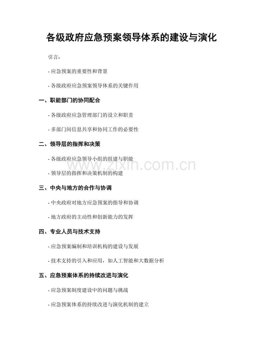 各级政府应急预案领导体系的建设与演化.docx_第1页