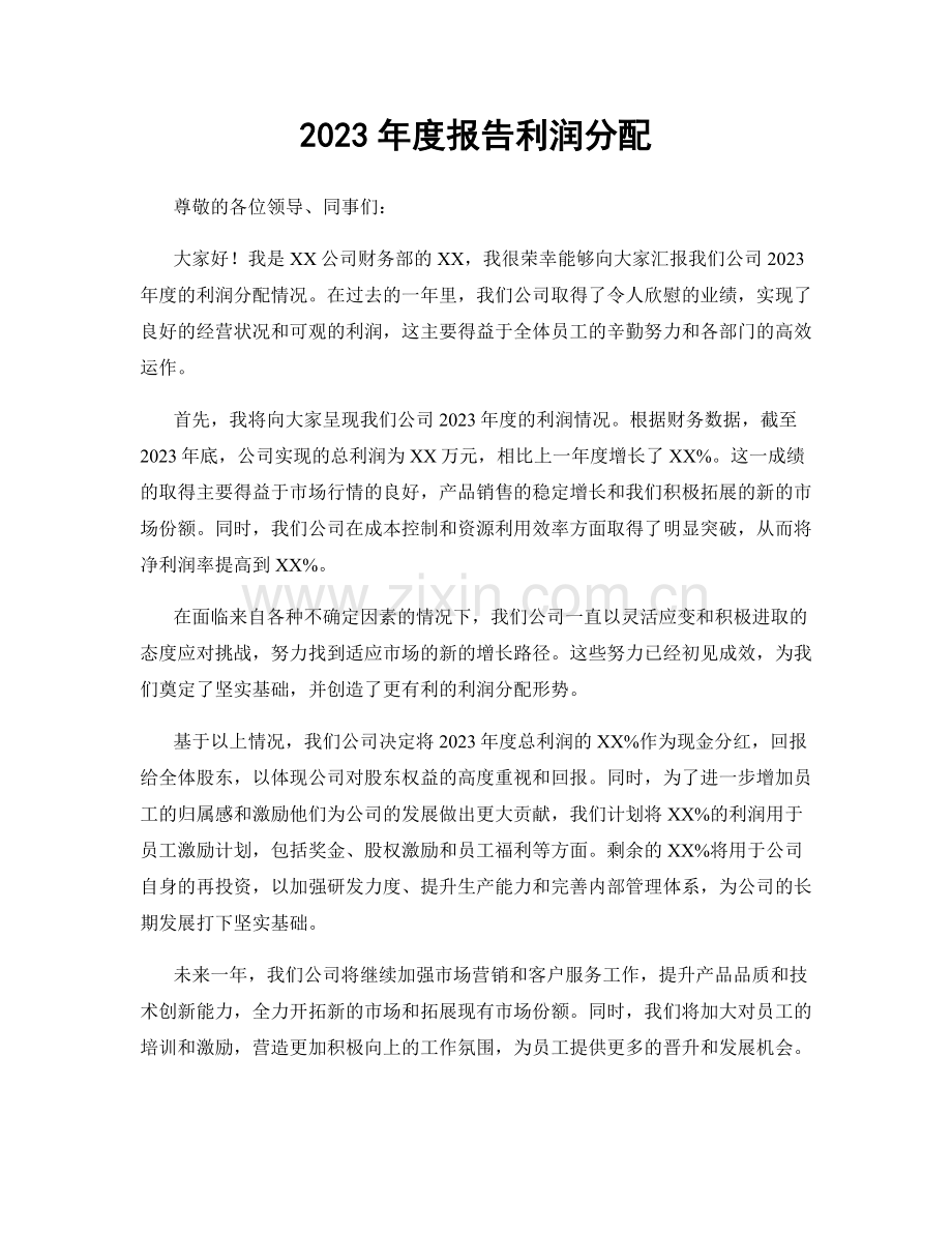 2023年度报告利润分配.docx_第1页