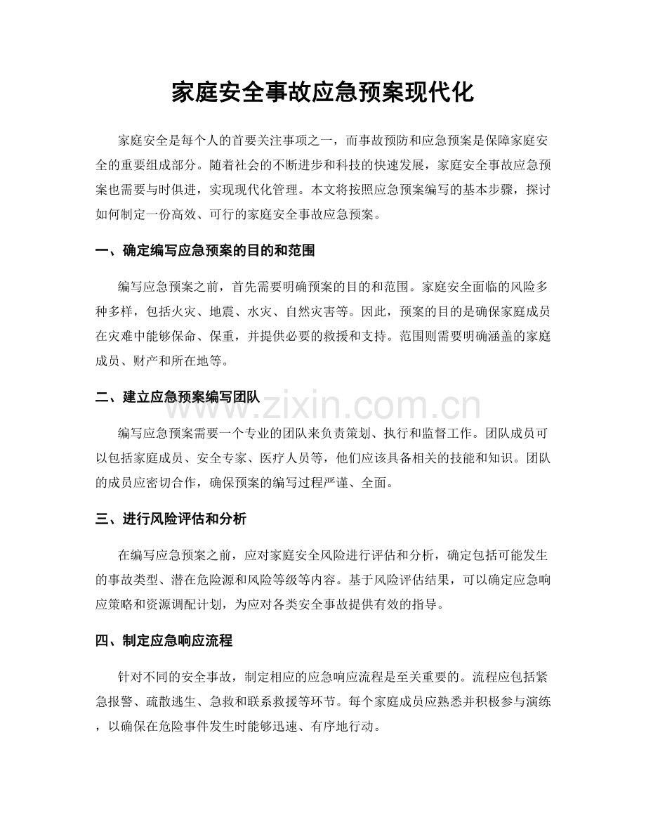 家庭安全事故应急预案现代化.docx_第1页