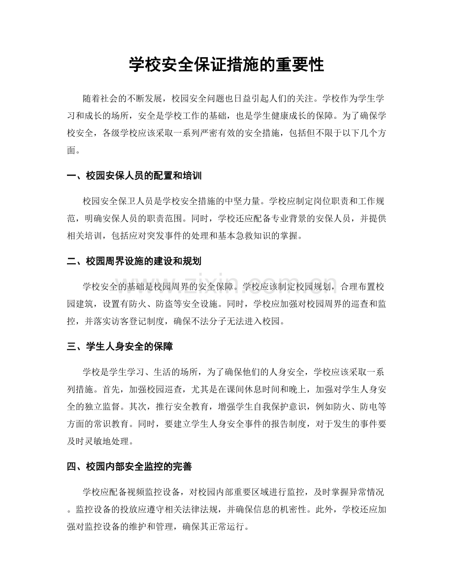 学校安全保证措施的重要性.docx_第1页