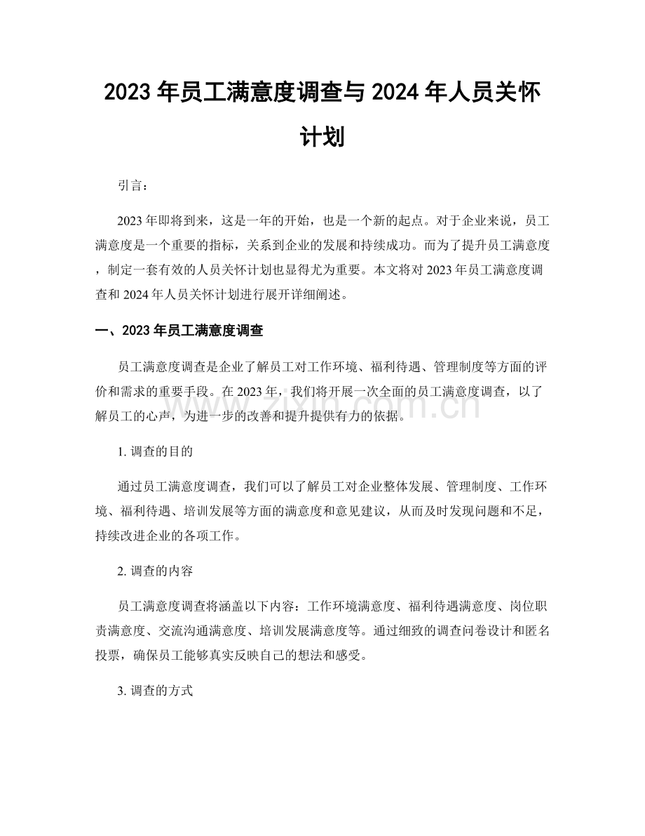 2023年员工满意度调查与2024年人员关怀计划.docx_第1页