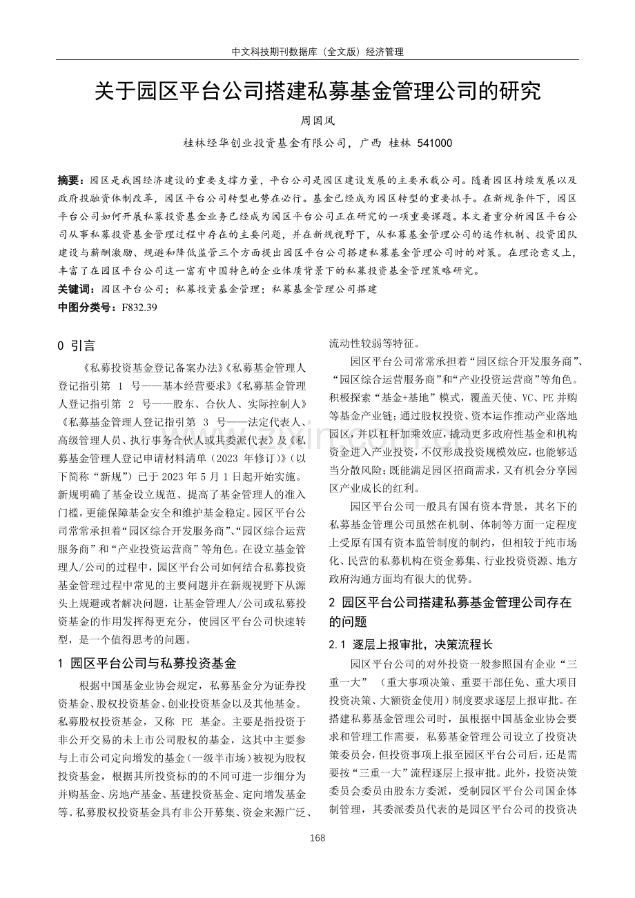 关于园区平台公司搭建私募基金管理公司的研究.pdf_第1页