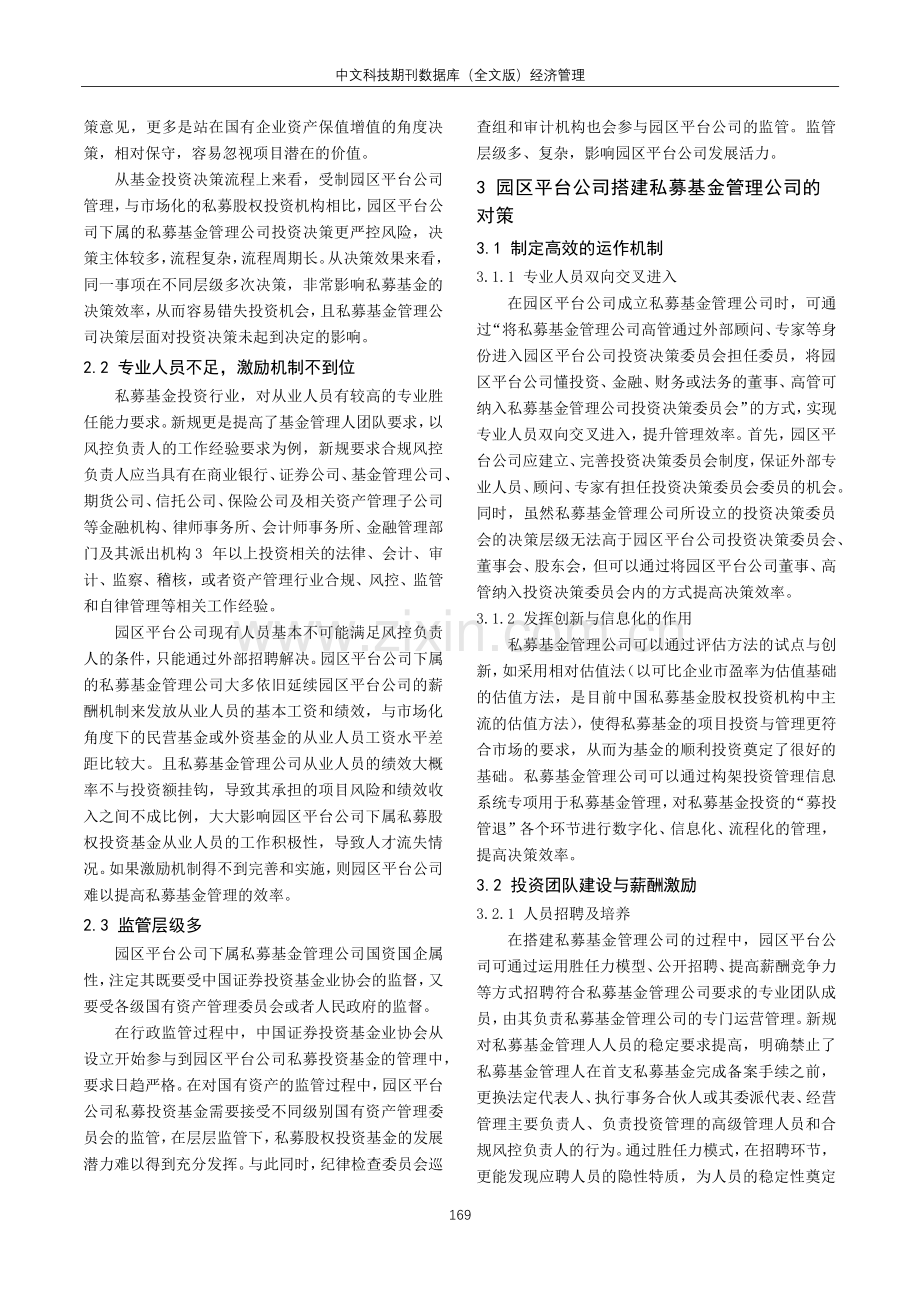 关于园区平台公司搭建私募基金管理公司的研究.pdf_第2页