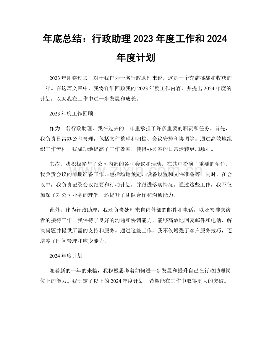 年底总结：行政助理2023年度工作和2024年度计划.docx_第1页