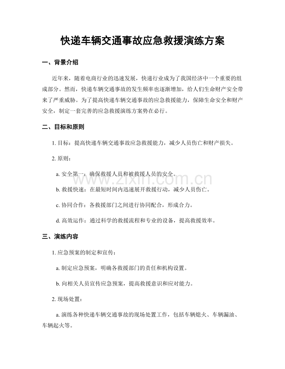 快递车辆交通事故应急救援演练方案.docx_第1页