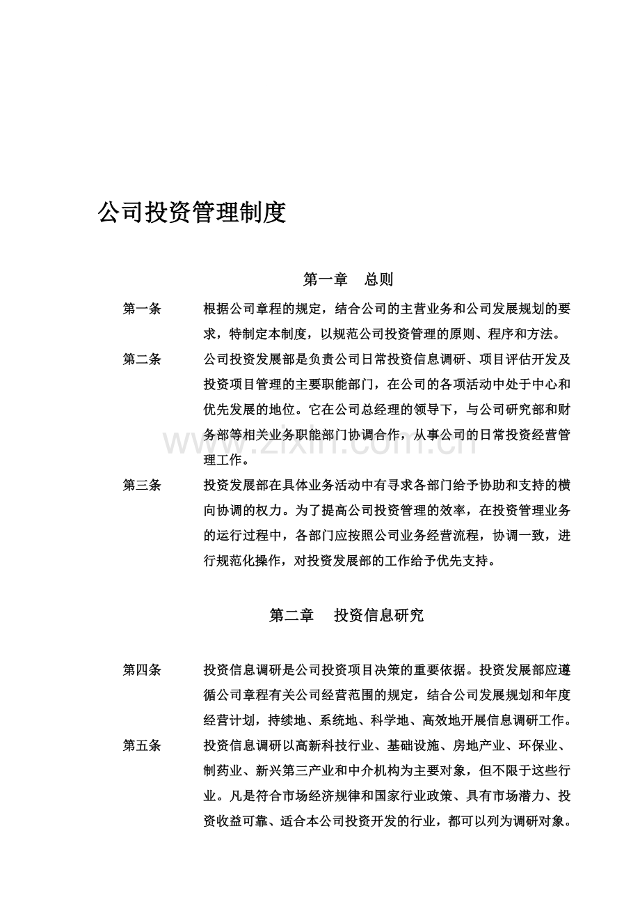 某公司投资管理制度.doc_第1页