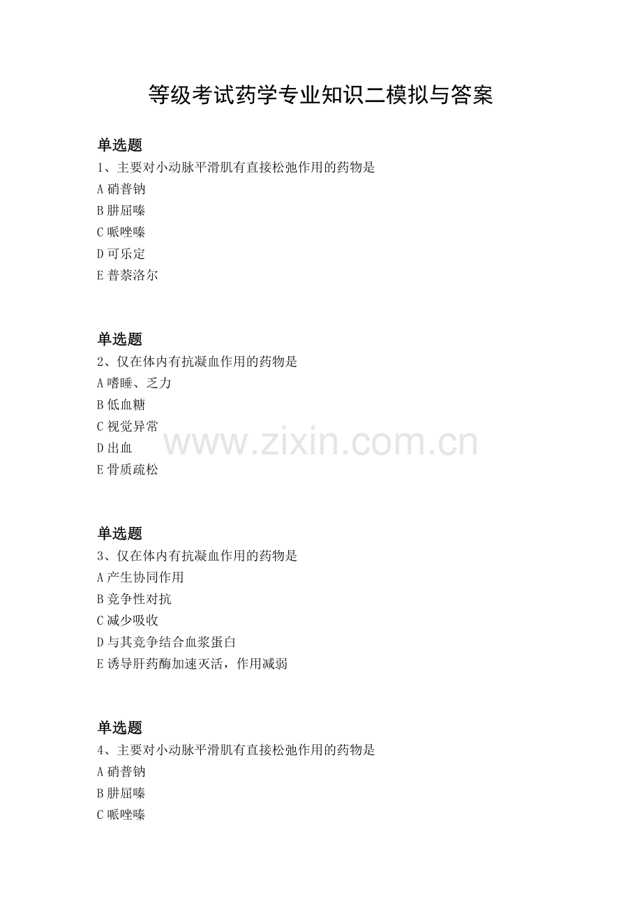 等级考试药学专业知识二模拟与答案.docx_第1页