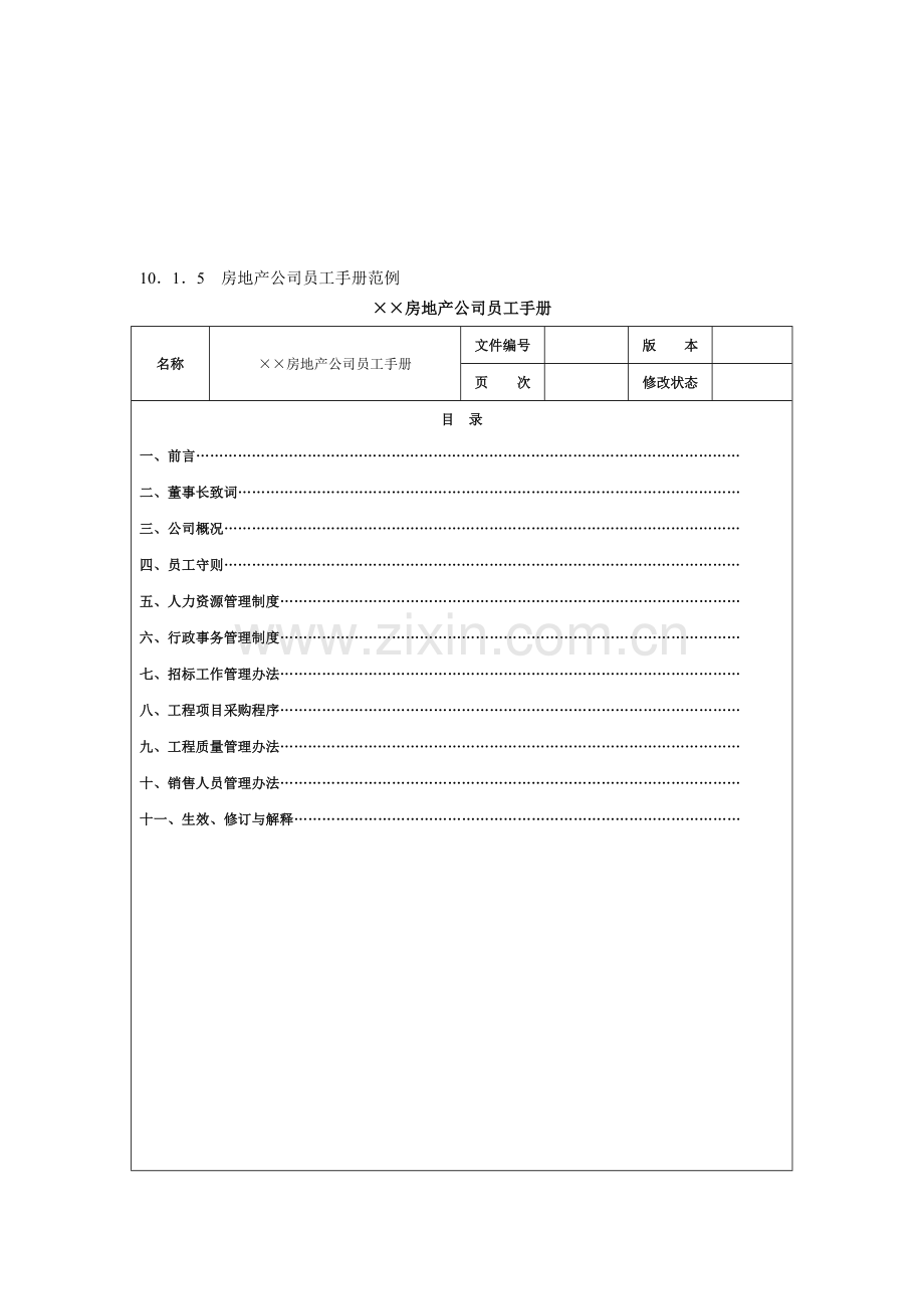 房地产公司员工手册范例.doc_第1页