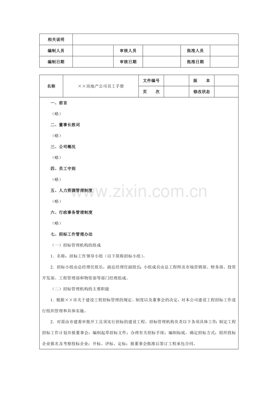 房地产公司员工手册范例.doc_第2页