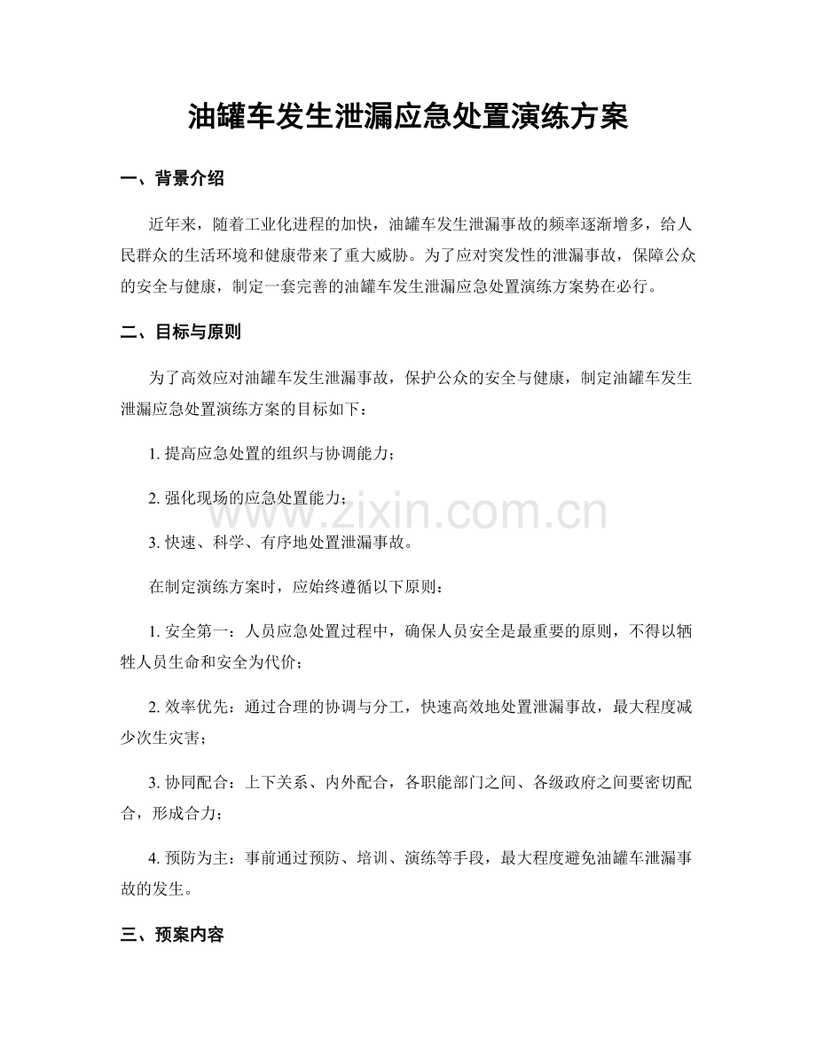 油罐车发生泄漏应急处置演练方案.docx_第1页