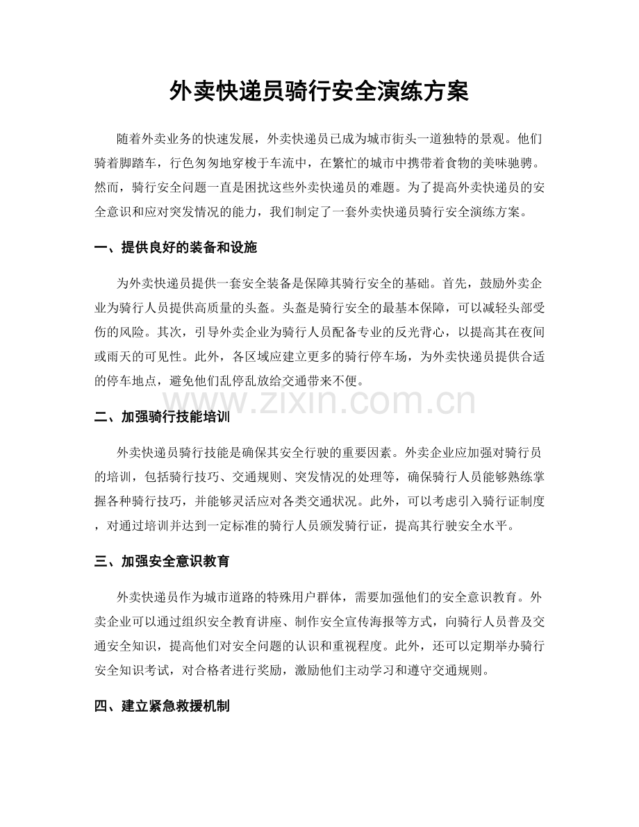 外卖快递员骑行安全演练方案.docx_第1页