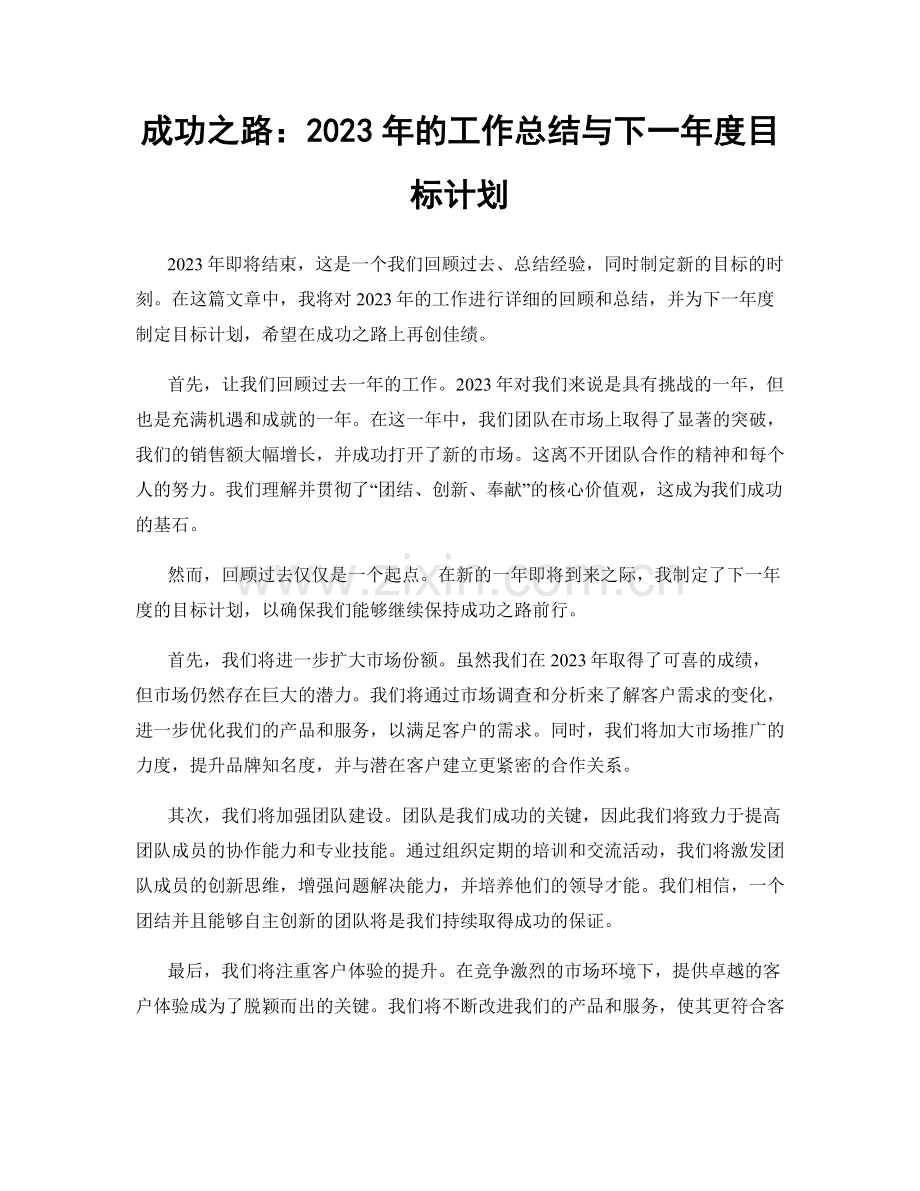 成功之路：2023年的工作总结与下一年度目标计划.docx_第1页