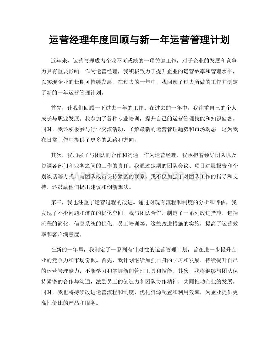 运营经理年度回顾与新一年运营管理计划.docx_第1页