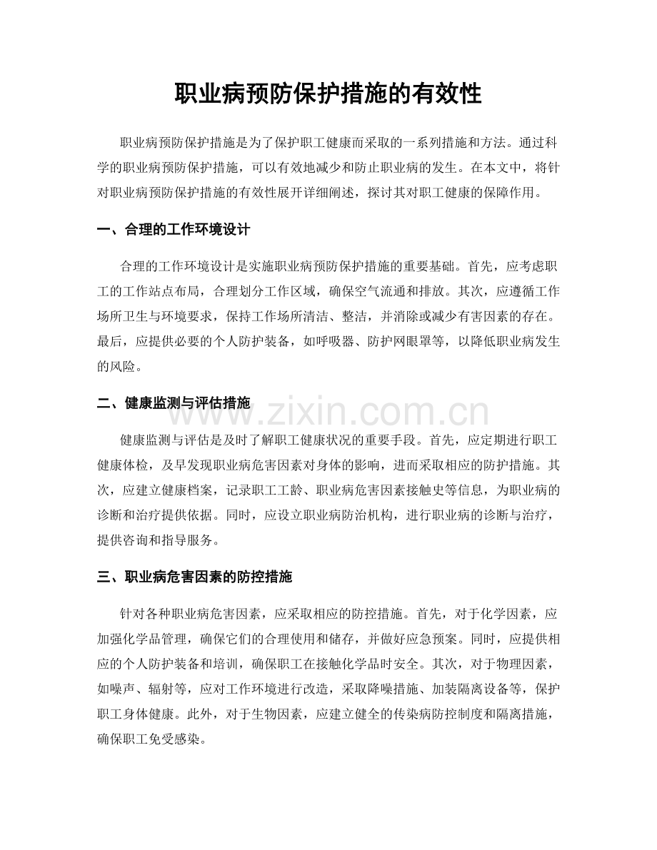 职业病预防保护措施的有效性.docx_第1页