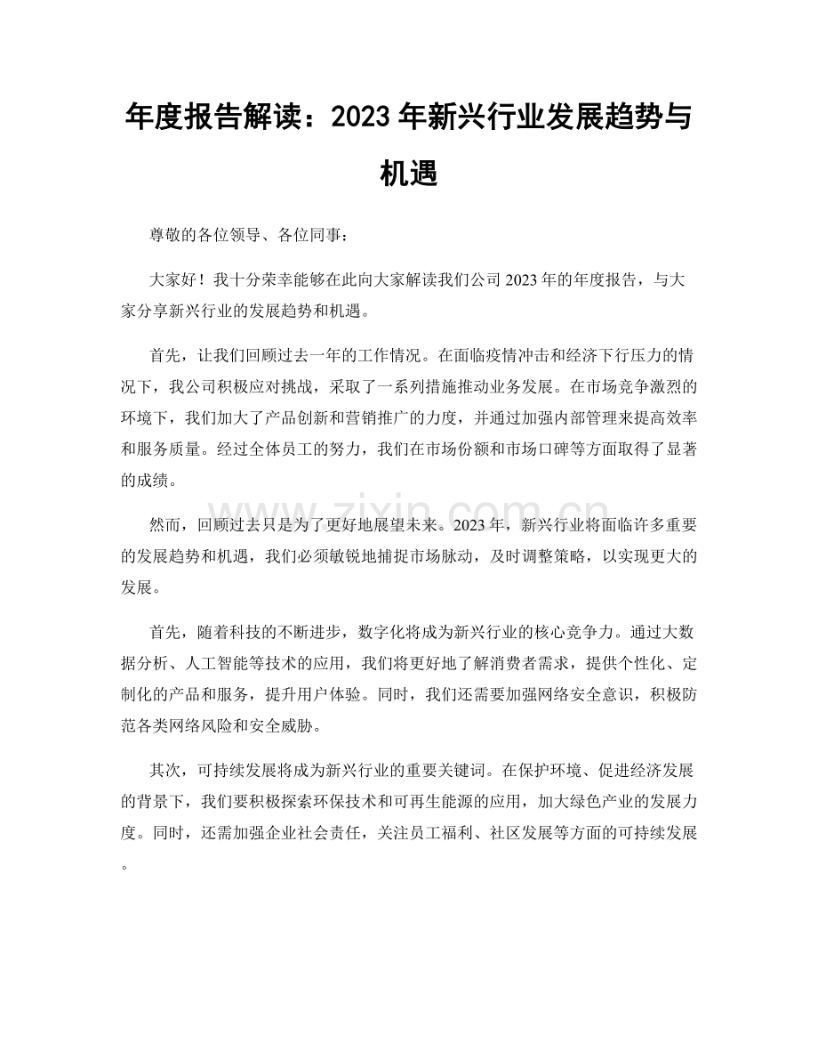 年度报告解读：2023年新兴行业发展趋势与机遇.docx_第1页